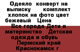 Одеяло- конверт на выписку      комплект хлопок на фото цвет бежевый › Цена ­ 2 000 - Все города Дети и материнство » Детская одежда и обувь   . Пермский край,Краснокамск г.